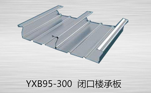 如何區分YXB95-300閉口和YXB95-300開口樓承板的的厚度？