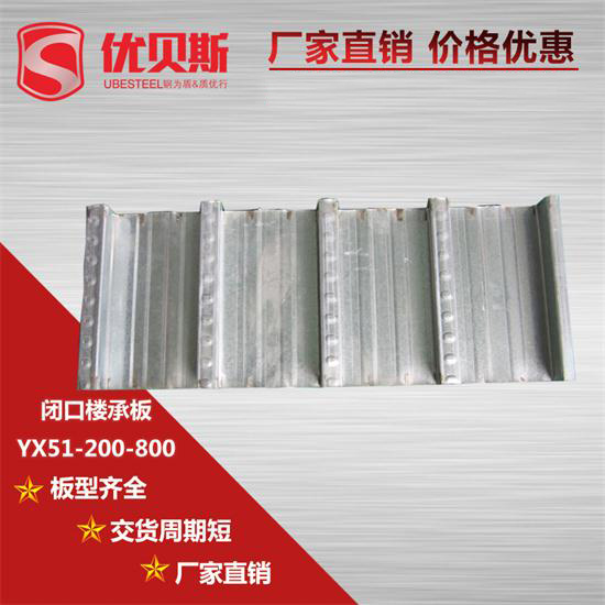 YX51-200-800閉口樓承板安裝前有什么規(guī)定？